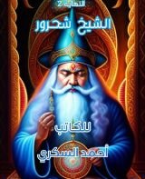 كتاب الشيخ شحرور النهاية 2