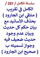كتاب الكامل في تقريب منتقي ابن الجارود بحذف الاسانيد مع بيان حكم كل حديث