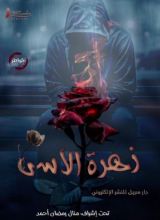 كتاب زهرة الأسى