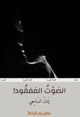 كتاب الصوت المفقود