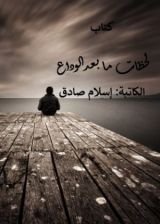 كتاب لحظات ما بعد الوداع