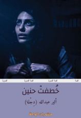 كتاب خطفت حنين