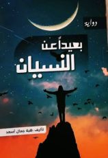 رواية بعيدا عن النسيان