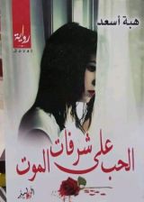 رواية الحب على شرفات الموت