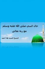 كتاب حال النبي مع ربه تعالى