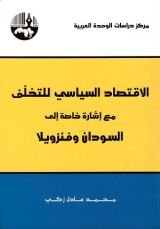 كتاب الاقتصاد السياسي للتخلف