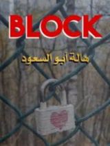 كتاب بلوك