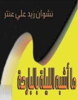 كتاب ما أشبه الليلة بالبارحة