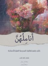 كتاب أناملهن