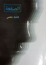 رواية الصفعة