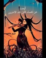 رواية أبحث عن نفسك قبل نقد الآخرين