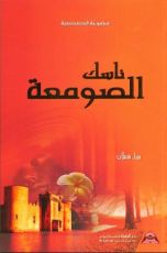 كتاب ناسك الصومعة