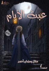 كتاب عبث الأيام