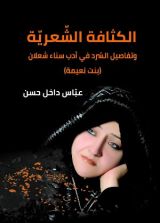 كتاب الكثافة الشعرية وتفاصيل السرد في أدب سناء الشعلان