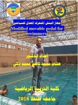 كتاب جهاز البنش المتحرك المعدل للسباحين Modified Movable Pedal For Swimmers