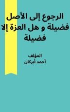 كتاب الرجوع إلى الأصل فضيلة و هل العزة إلا فضيلة