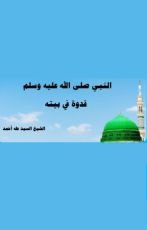 كتاب النبي (ﷺ) قدوة في بيته