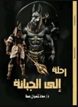 كتاب رحلة إلي الجبانة