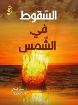 رواية السقوط في الشمس ط3