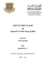 كتاب تقييم أثر الرقابة الداخلية في تحقيق جودة الخدمة المصرفية