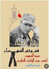 كتاب تراتيل السماء في وحي الشهداء