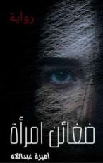 رواية ضغائن امرأة