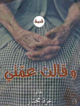 كتاب وقالت عمتي