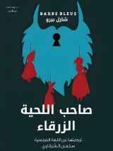 كتاب صاحب اللحية الزرقاء