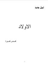 كتاب الاولاد