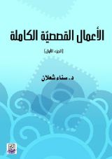 كتاب الأعمال القصصية الكاملة لسناء شعلان جزء1