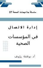 كتاب ادارة الاتصال في المؤسسات الصحية