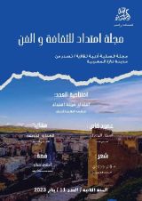 كتاب مجلة امتداد للثقافة والفن، العدد الحادي عشر.