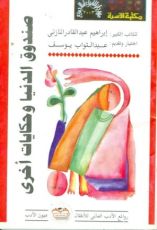 كتاب صندوق الدنيا وحكايات أخرى