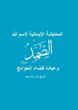 كتاب المعايشة الإيمانية لاسم الله الصمد وعبادة قضاء الحوائج