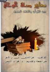 كتاب معايير صحة الوحي