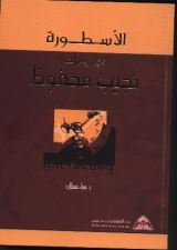 كتاب الأسطورة في روايات نجيب محفوظ