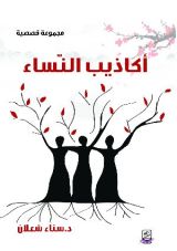 كتاب أكاذيب النساء