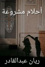 رواية أحلام مشروعة