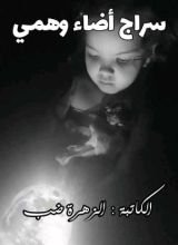كتاب سراج أضاء وهمي