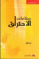 كتاب مقامات الاحتراق