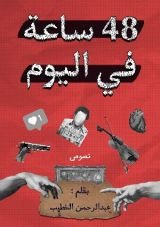كتاب 48 ساعة في اليوم