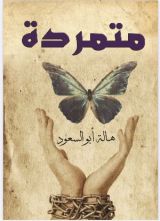 كتاب متمردة