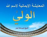 كتاب المعايشة الإيمانية لاسم الله الولي