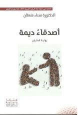 رواية أصدقاء ديمة