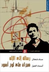 كتاب رسالة إلى الإله وهجران على لوح أسود