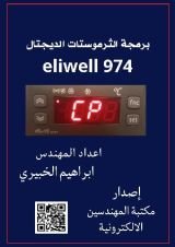 كتاب برمجة الثرموستات الديجتال