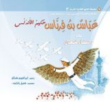 كتاب عباس بن فرناس