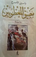 رواية مضيق المعطوبين