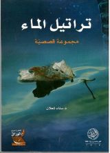 كتاب تراتيل الماء