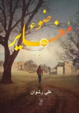 رواية ضوء مغاير